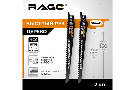 Полотно д/сабельной пилы ДЕРЕВО 150/4,3мм быстрый рез S644D 2шт арт.552151 RAGE VIRA *10/100
