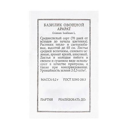 Семена Базилик Арарат овощной 0,2-0,3гр Аэлита БЕЛ *20/500