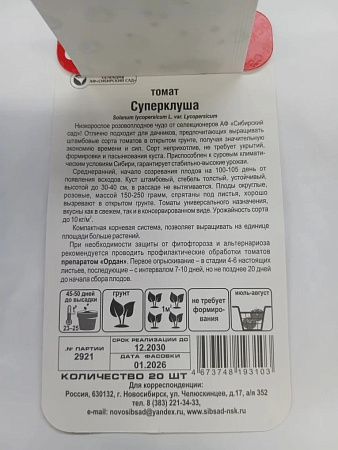 Семена Томат Суперклуша 20шт Сибирский Сад АА *10/200