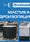 Мастика битумная гидроизоляционная  2 л/1,8кг PROFIMAST *1/6/240
