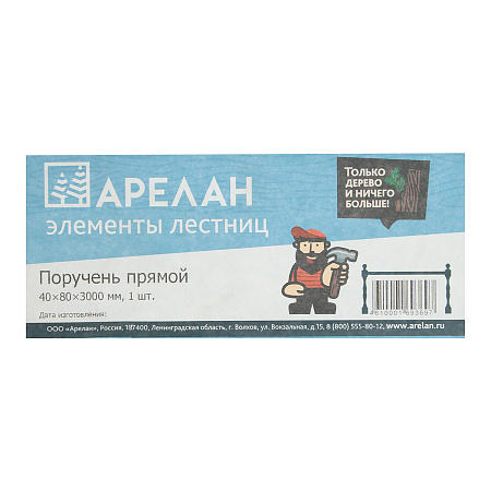 Поручень прямой 40х80х3000мм Арелан *4