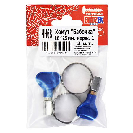 Хомут "Бабочка" BROZEX 16-25мм нерж., 1"  (2шт) *10