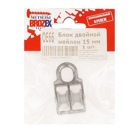 Блок двойной нейлоновый 15мм (1шт) BROZEX *10