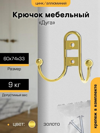 Крючок мебельный ЗОЛОТО 2-рожковый 208В(индивидуальная упаковка) М6616ф "SANBERG" *10/120
