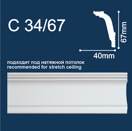 Плинтус потолочный С34/67  2м 40*67 (СОЛИД)  *54