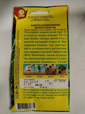 Семена Капуста б/к Белорусская 455  0,5гр Аэлита* 10/200