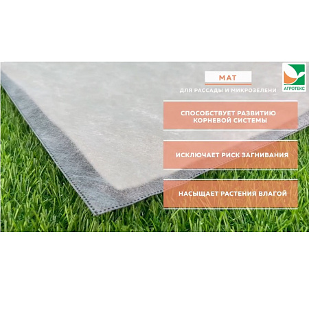 Мат для выращивания МИКРОзелени, рассады 3-слойный, р-р 30х50см "Агротекс" *1/50