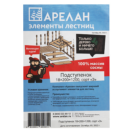 Подступенок 18*200*1200мм сорт Экстра Арелан *4