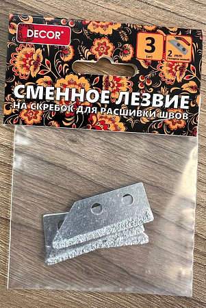 Лезвия сменные для шпателя-скребка для очистки швов(3шт)напыление карбид (дляИП524)DECOR*10/200/1000
