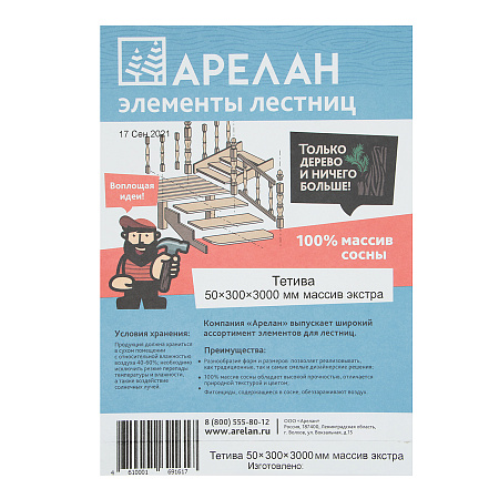 Тетива 50х300х3000мм массив экстра Арелан *4