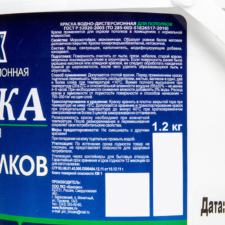 Краска акриловая для потолков 1,2 кг BROZEX  *12/432