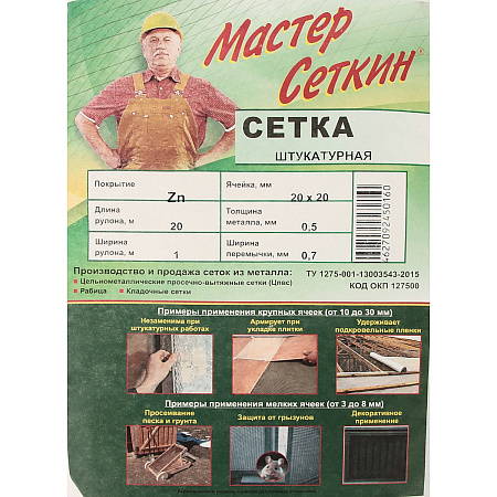 Сетка строительная ЦПВС оцинкованная 20*20-0.5-0.7 (диагональ 40*22мм, 1*20м) *1