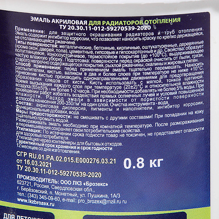 Эмаль для радиаторов акриловая белая полуглянцевая 0,8 кг BROZEX  *12/432