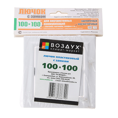 Люк сантехнический с замком 100х100мм Воздух  *1/65