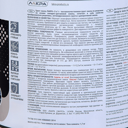 Грунт-эмаль по ржавчине белая 1,7 кг Лакра *1/3/252