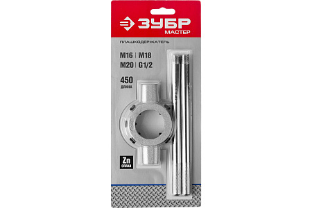 Плашкодержатель для М16-М20, G1/2, 45см со стопорными винтами ЗУБР *1/10/40