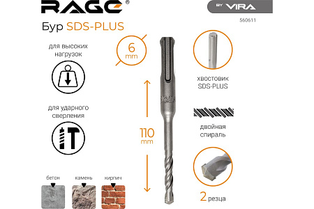 Бур по бетону  6*110 мм SDS-plus 2 грани (560611) VIRA *1