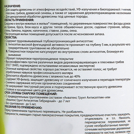 Защитно-декоративное покрытие для древесины алкидное белый 0,8 л АКВАТЕКС *1/6/576