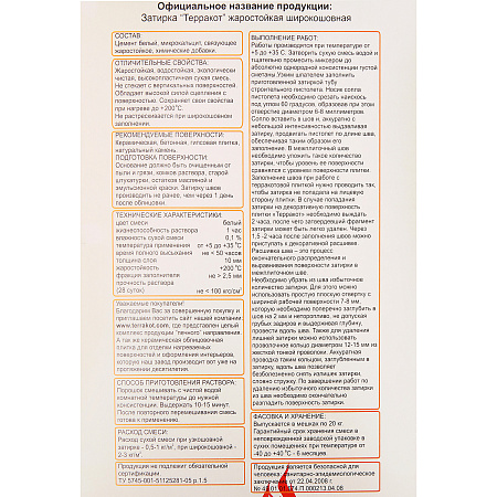 Затирка жаростойкая белая 5 кг Терракот *1/208