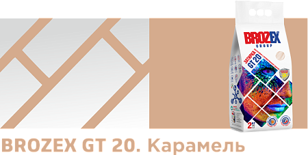 Затирка для швов GT20 карамель 2 кг BROZEX *4/400