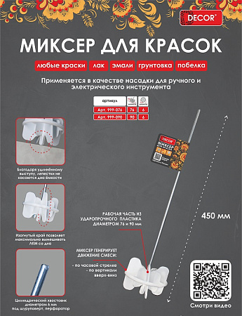 Насадка-миксер для красок  90*6*450мм (999-090) DECOR *1/10/30