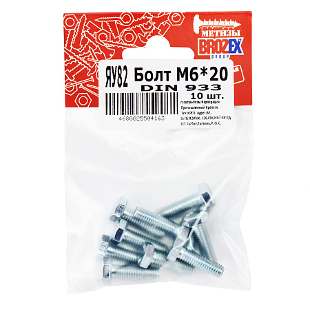Болт DIN933 BROZEX М6*20 (10шт) *10/100