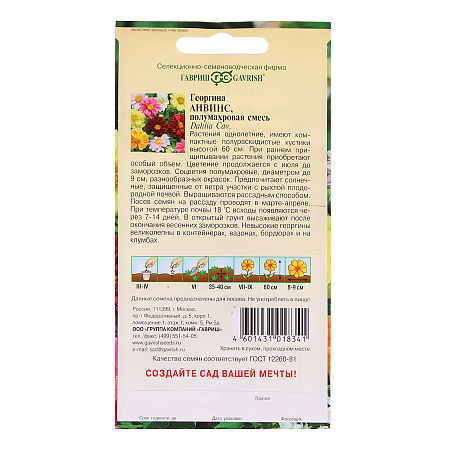 Семена Георгина Анвинс смесь  0,3гр Гавриш *10/200