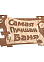 Табличка для бани Самая лучшая баня 29х18см, береза "Банные штучки" 32322 *1/20