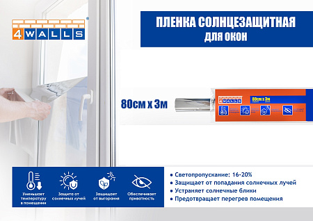 Пленка солнцезащитная  80см х 3м PSZ803K "4WALLS" *1/100
