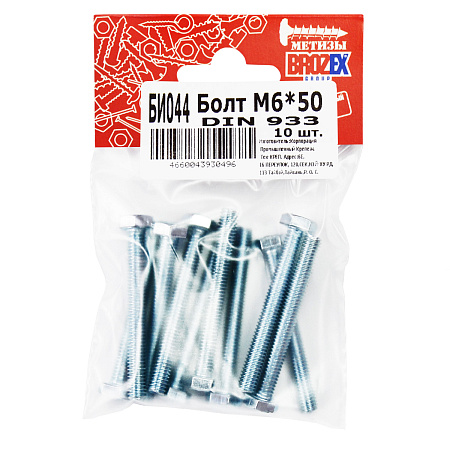 Болт DIN933 BROZEX М6*50 (10шт) *10/100