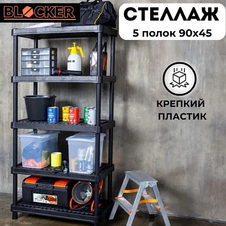 Стеллаж пластм. в.1,8м, ш.0,9м, гл.0,45м 5 вент.пол.(max нагр.на пол.45кг)BR3805ЧР"Blocker Expert"*1