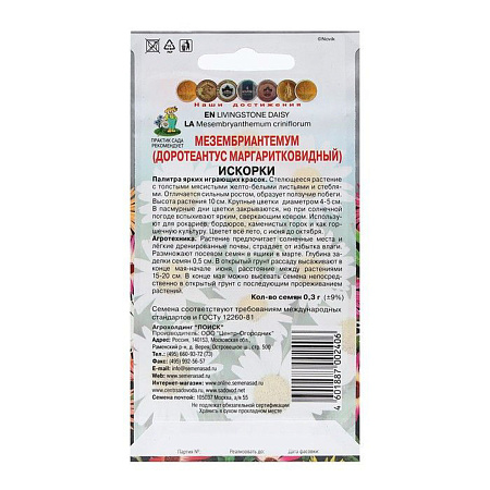 Семена Мезембриантемум Искорки  0,3гр/10 Поиск  *10