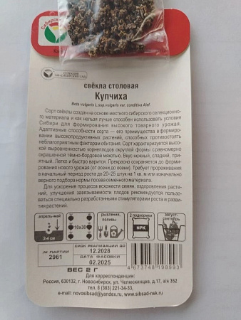 Семена Свекла Купчиха  2гр Сибирский сад *10/500