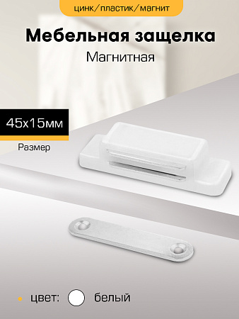 Защелка магнитная 45х15 БЕЛАЯ мебельная "SANBERG" *10