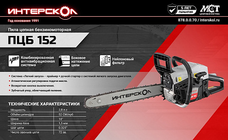 Пила цепная бензиновая 2Т 2,8л.с 52см3 шина45см цепь72зв.шаг0,325"паз1,5мм ПЦБ 152 ИНТЕРСКОЛ *1/2