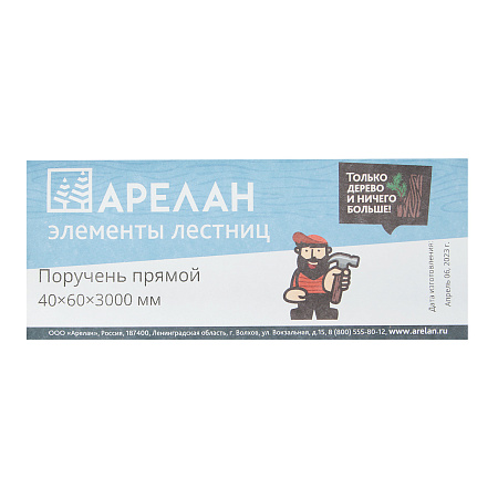 Поручень прямой 40х60х3000мм Арелан *4