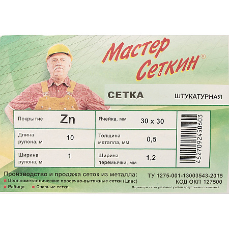 Сетка строительная ЦПВС оцинкованная 30*30-0.5-1.2 (диагональ 50*30мм, 1*10м) *1
