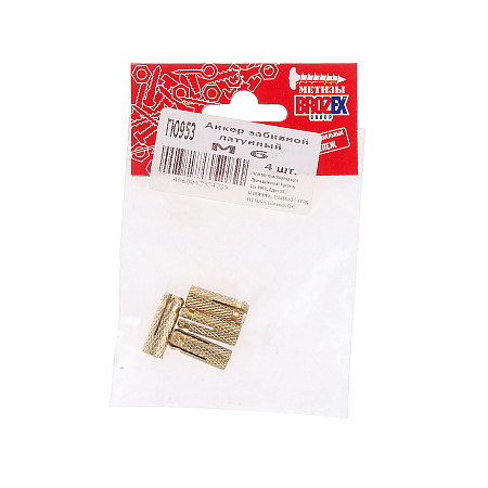 Анкер забивной латунный М6 BROZEX (4шт)  *10/100