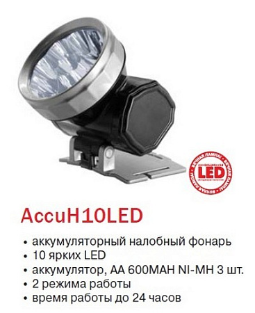 Фонарь налобный Космос 140 лм (ак.300мА.ч) 10Led AccuH10LED  *1/12/96