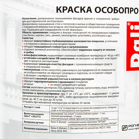 Краска акриловая фасадная 5 л ДАЛИ особопрочная База А*1/60