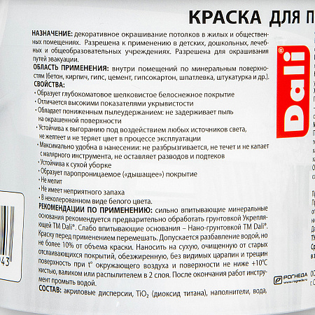 Краска акриловая для потолков 0,9 л ДАЛИ снежно-белая матовая *6/384