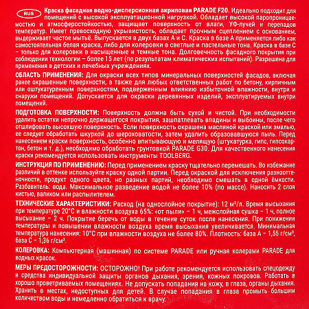 Краска акриловая фасадная 2,5 л PARADE F20 матовая База А  *1/144