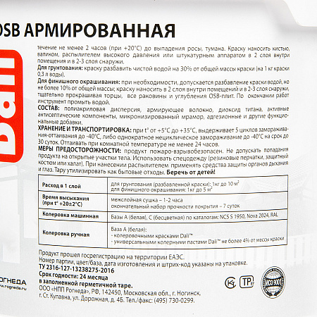 Краска - грунт по OSB акриловая для внутренних и наружных работ 3 кг ДАЛИ База А *1/120