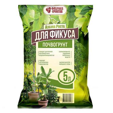 Почвогрунт "Для фикуса" 5л  "Азбука Роста" (Фабрика грунтов) *14/504