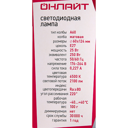 Лампа светодиодная 25W Е27 груша 6,5К холодный A60 ОНЛАЙТ 61955 *10/100