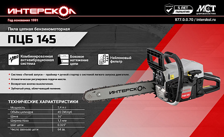 Пила цепная бензиновая 2Т 2,4л.с 45см3 шина40см цепь64зв.шаг0,325"паз1,5мм ПЦБ 145 ИНТЕРСКОЛ *1/2