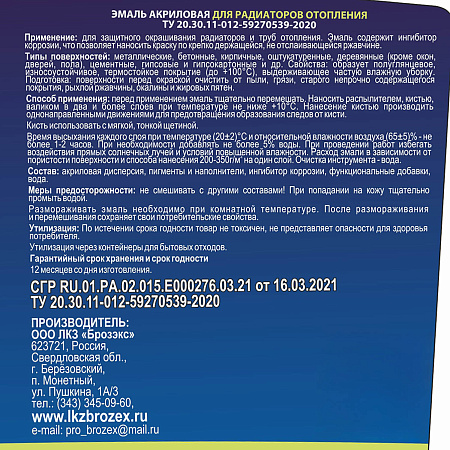 Эмаль для радиаторов акриловая белая полуглянцевая 3 кг BROZEX *4/192