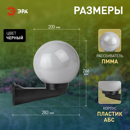 Светильник садово-парковый НБУ "Шар" Е27  настенный  опаловый ЭРА Б0048074 *1/2
