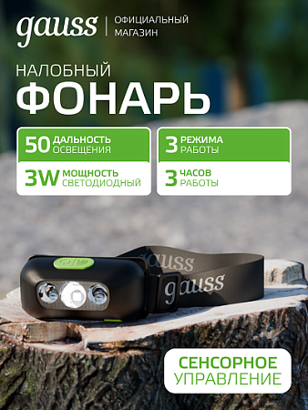 Фонарь налобный Gauss 3Вт 80Лм LED аккумулятор Li-ion 400мА  GFL410 *1/10/80