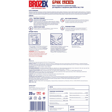 Смесь монтажно-кладочная М150 БРИК 25кг BROZEX *1/56